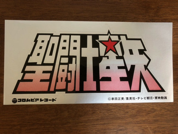 聖闘士星矢 音楽集 TV Original Soundtrack