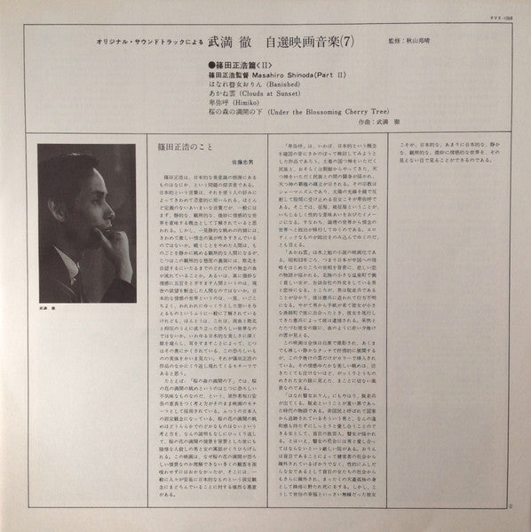 Film Music By Toru Takemitsu 7 - From The Original Soundtrack Of Masahiro Shinoda's Films (Part 2) = オリジナル・サウンドトラックによる武満徹自選映画音楽 (7) - 篠田正浩篇②