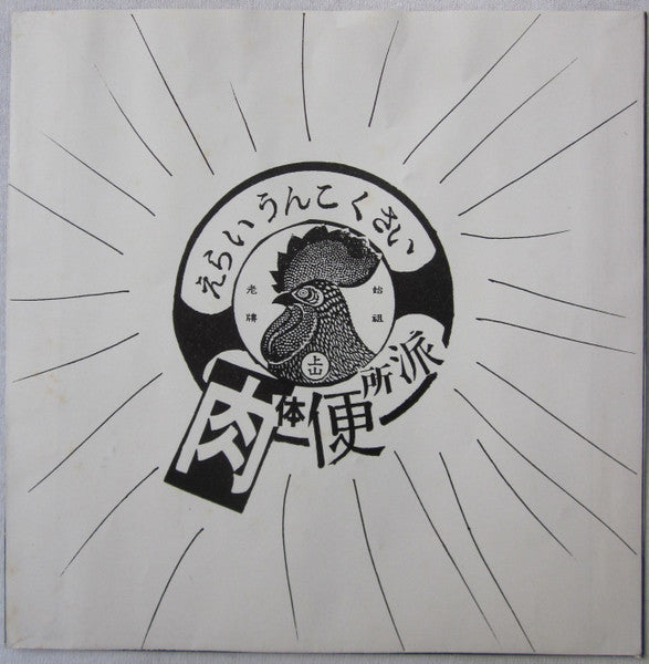 愛欲人民十時劇場