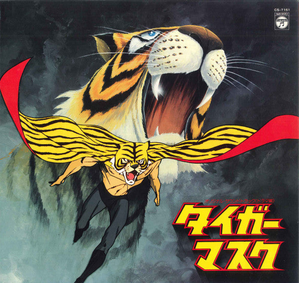 タイガーマスク オリジナル・サウンドトラック (ドラマ編)