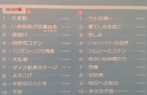 未来少年コナン (オリジナル サウンドトラック)