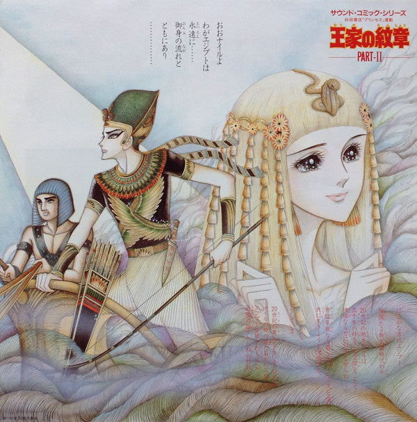 秋田書店「プリンセス」連載 王家の紋章 Part II