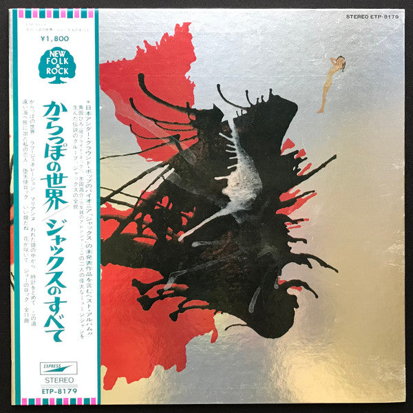 Jacks Greatest Hits = かっらぽの世界/ジャックスのすべて