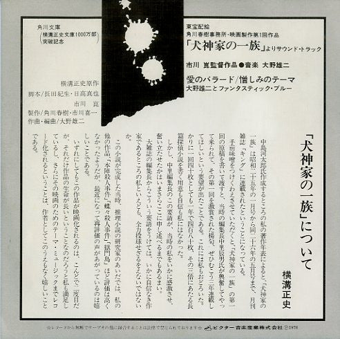 犬神家の一族 (オリジナル サウンドトラック)