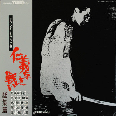 仁義なき戦い 総集編 (サウンド・トラック盤)