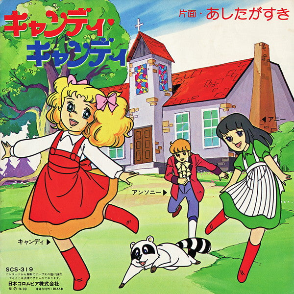 キャンディ キャンディ