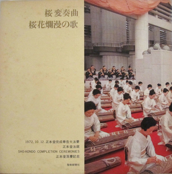箏曲 正本堂讃歌 = Ode To Sho-Hondo
