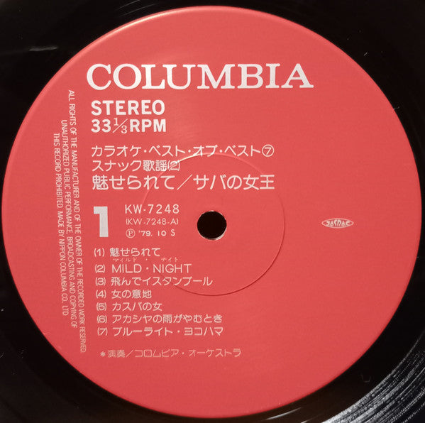 スナック歌謡② 見せられて / サバの女王