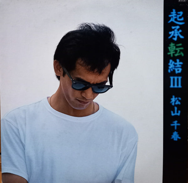 Master Release: 起承転結Ⅲ by Chiharu Matsuyama