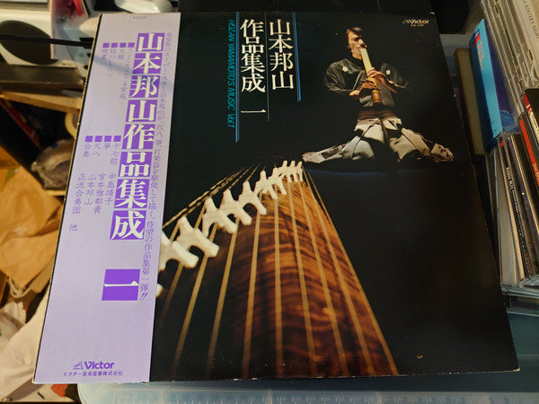 山本邦山作品集成 一 = Hozan Yamamoto's Music Vol. 1