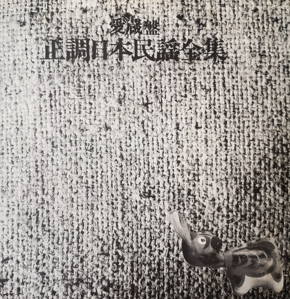愛蔵盤 正調日本民謡全集(下巻)