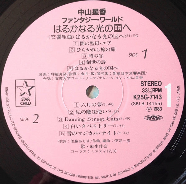 中山星香ファンタジー・ワールド はるかなる光の国へ
