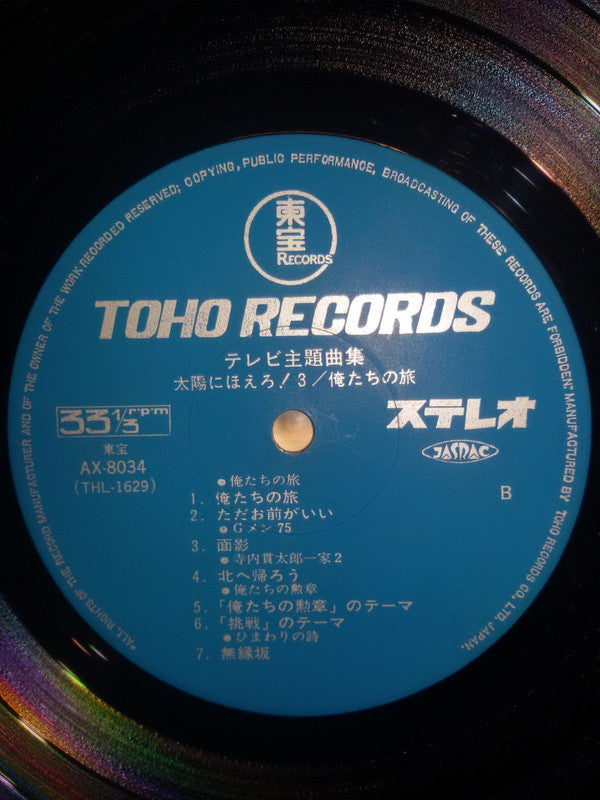 最新テレビ主題歌曲集:太陽に吠えろ3 / 僕たちの旅