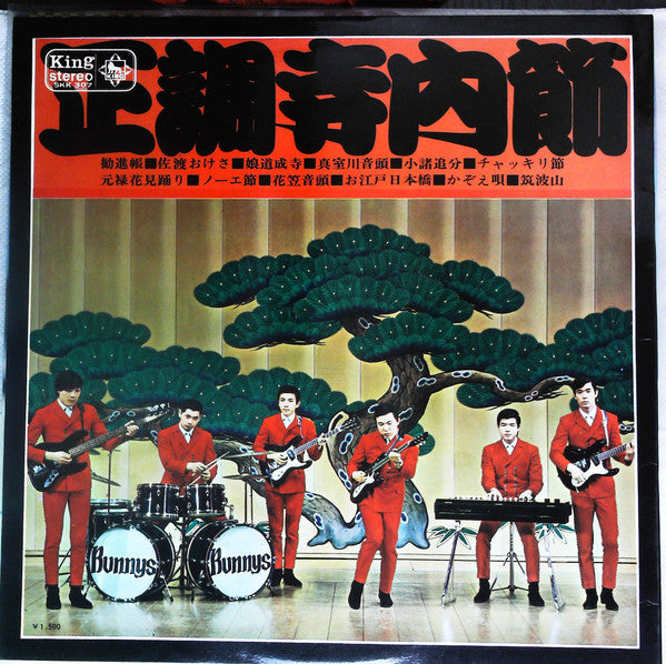 正調寺内(エレキ)節