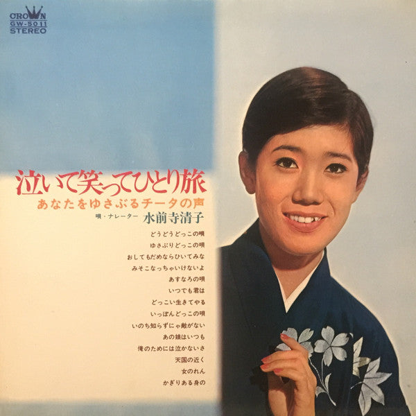 泣いて笑ってひとり旅: あなたをゆさぶるチータの声