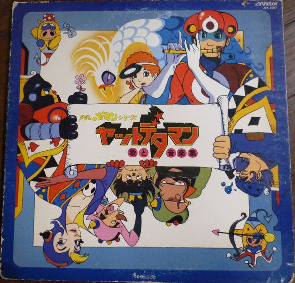 タイムボカンシリーズ ヤットデタマン 歌と音楽集