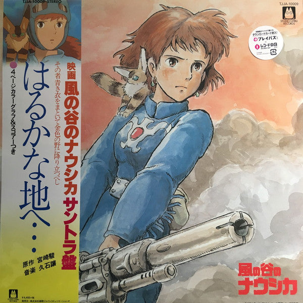 はるかな地へ… 風の谷のナウシカ・サウンドトラック盤