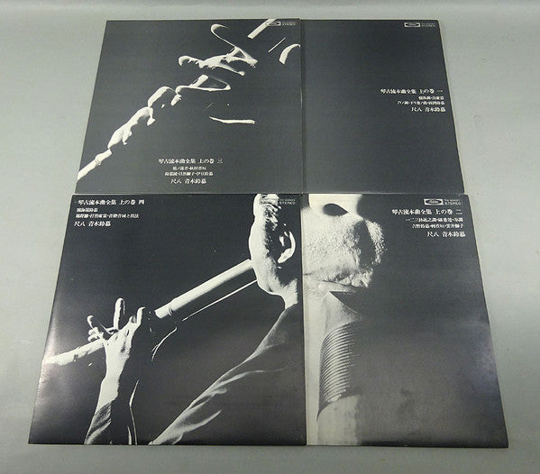 尺八 琴古流本曲全集 上の巻