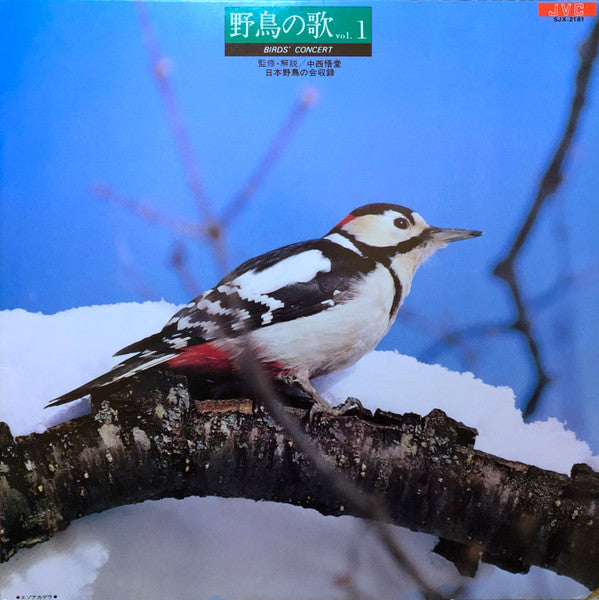 野鳥の歌 Vol. 1 Birds' Concert
