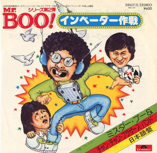 Mr.Boo! インベーダー作戦