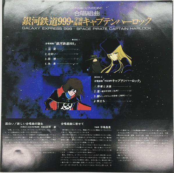 混声合唱とピアノのための合唱組曲 銀河鉄道999/宇宙海賊キャプテンハーロック