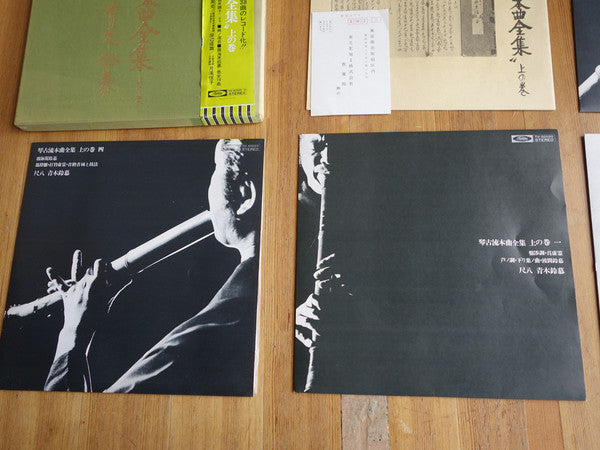 尺八 琴古流本曲全集 上の巻