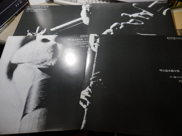 尺八 琴古流本曲全集 上の巻