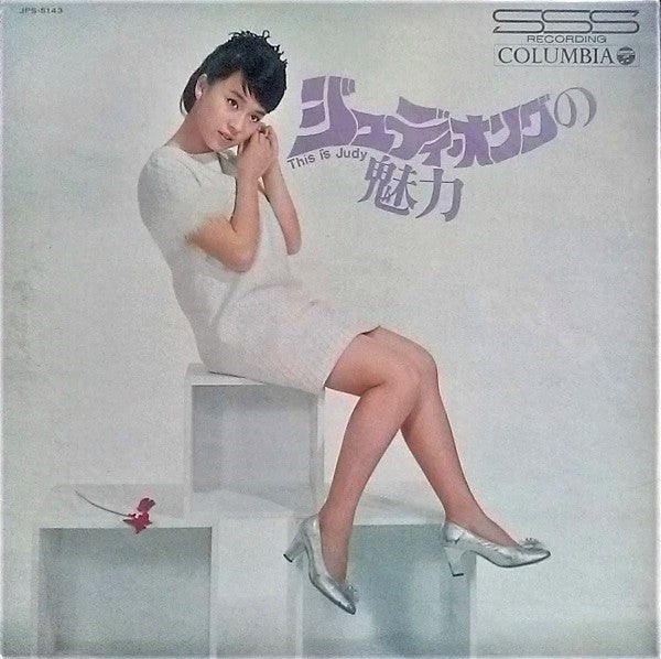 This Is Judy ジュディ・オングの魅力