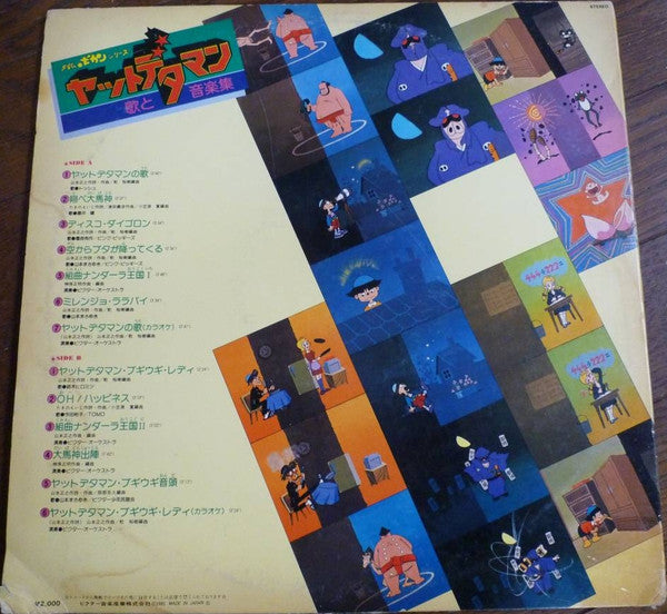 タイムボカンシリーズ ヤットデタマン 歌と音楽集