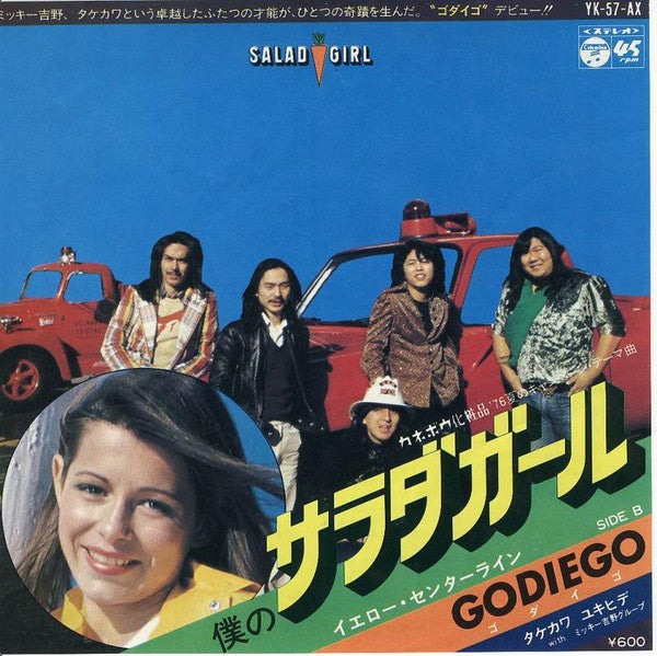 僕のサラダガール