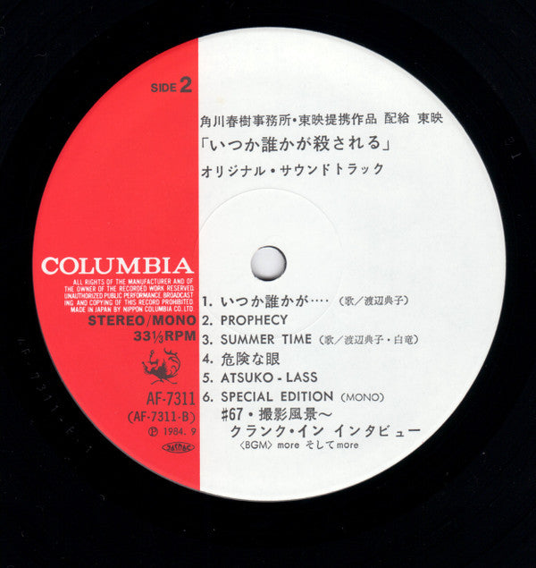 いつか誰かが殺される サウンドトラック