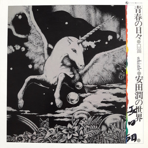 青春の日々 安田潤の世界 = Days Of Youth Whistling