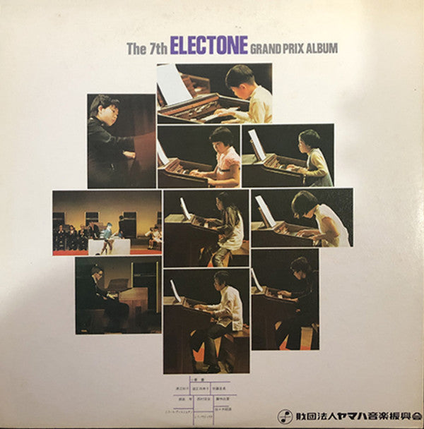 栄光のエレクトーン・グランプリアルバム ― 第7回エレクトーンコンクール