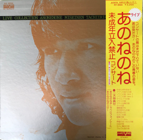 Live Collection Anonenone Miseinen Tachiiri-Kinshi Concert = 未成年立入禁止コンサート