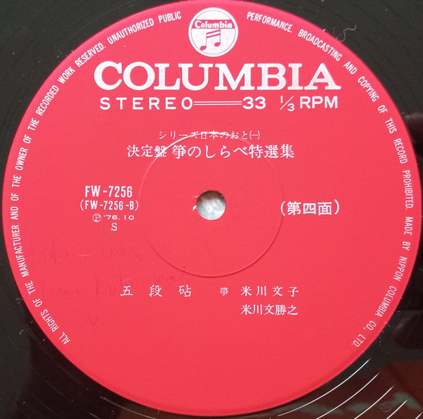 決定盤 箏のしらべ特選集