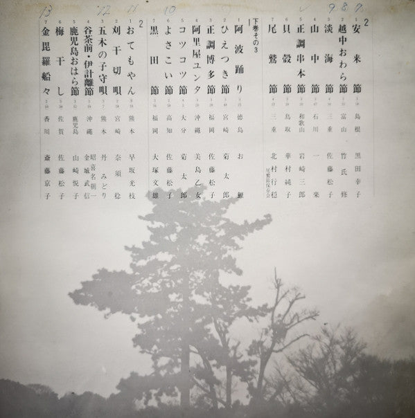 愛蔵盤 正調日本民謡全集(下巻)