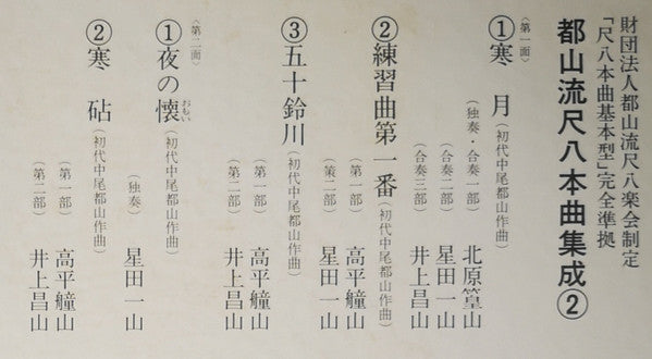 都山流 尺八本曲集成 ②