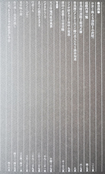 又日本の放浪芸 (小沢昭一が訪ねた渡世芸術) = Wanderers Performing Arts In Japan Again