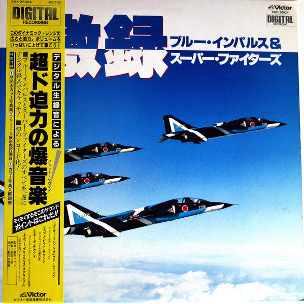 激録 ブルー・インパルス & スーパーファイターズ
