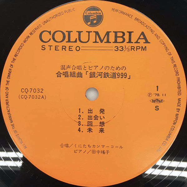 混声合唱とピアノのための合唱組曲 銀河鉄道999/宇宙海賊キャプテンハーロック