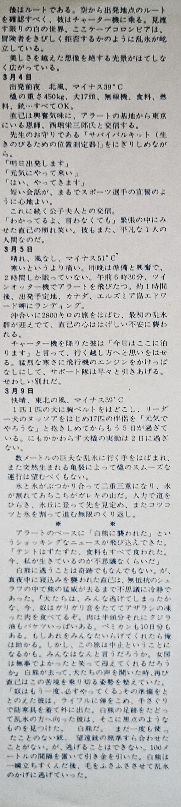 植村直己 北極点単独犬橇旅行