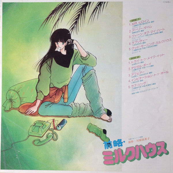 前略・ミルクハウス