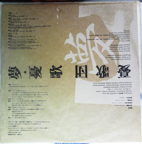 夢・憂歌団