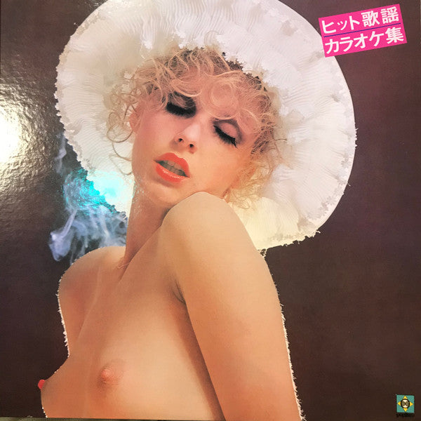 ヒット歌謡カラオケ集