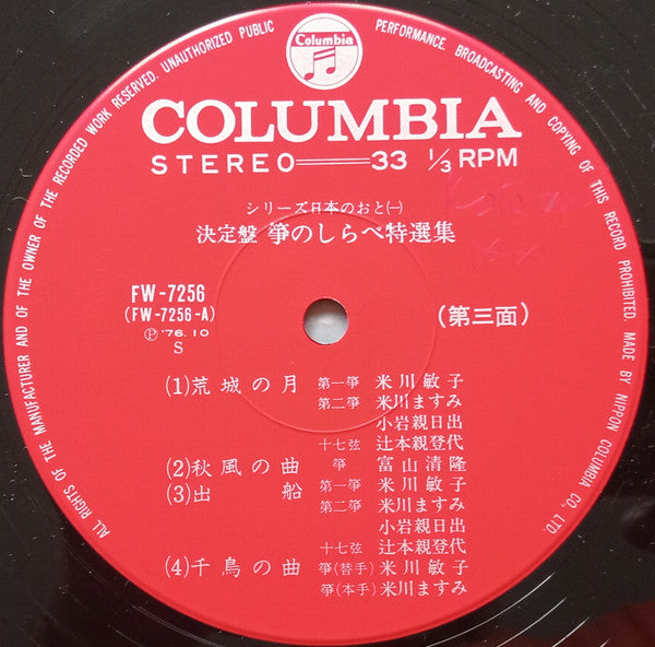 決定盤 箏のしらべ特選集