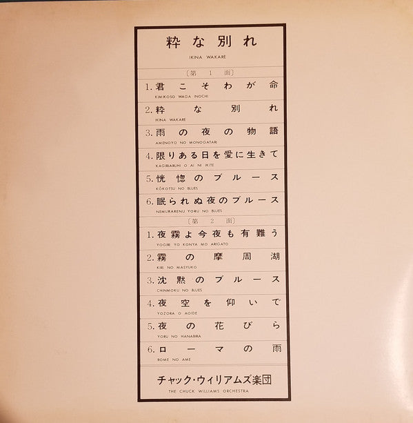 Ikina Wakare = 粋な別れ