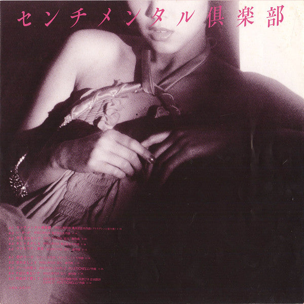 センチメンタル倶楽部