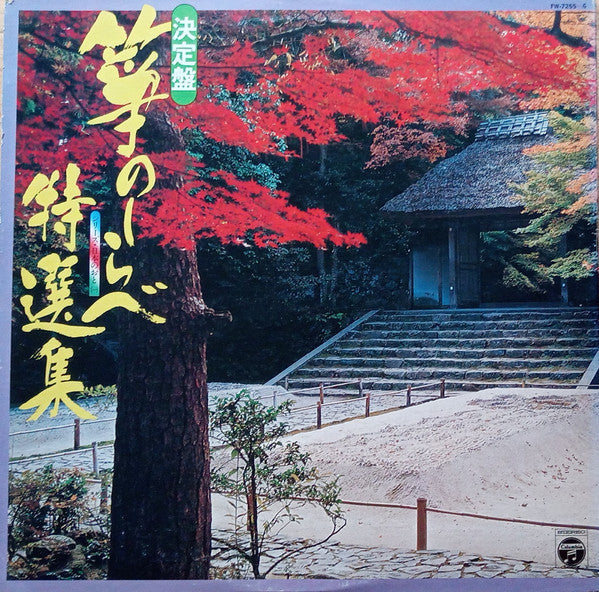 決定盤 箏のしらべ特選集