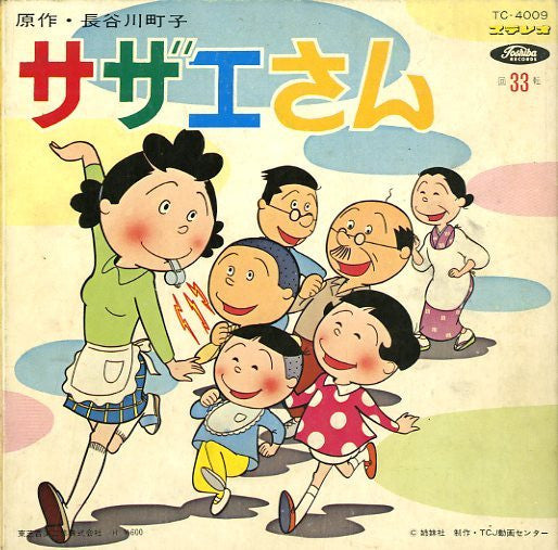 サザエさん
