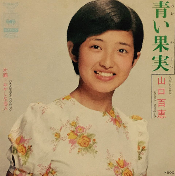 青い果実 = Aoi Kajitsu